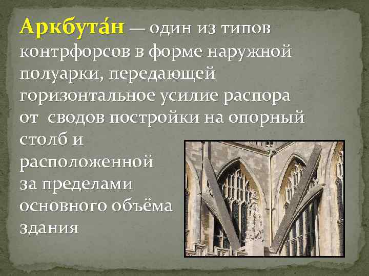 Аркбута н — один из типов контрфорсов в форме наружной полуарки, передающей горизонтальное усилие