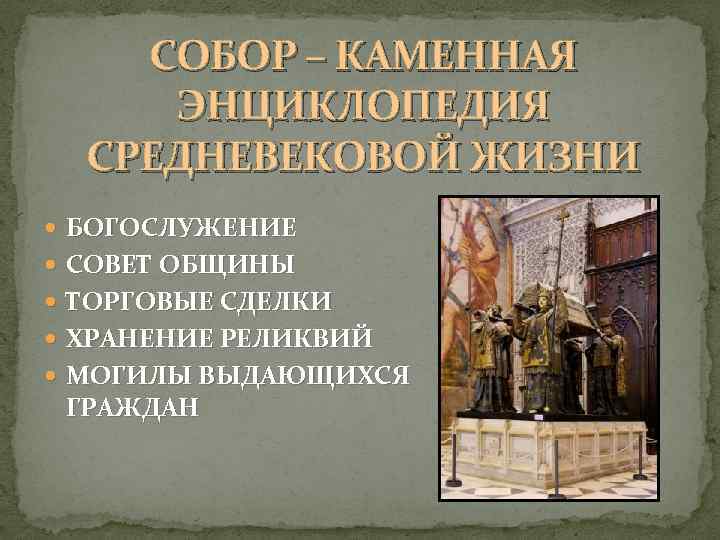 СОБОР – КАМЕННАЯ ЭНЦИКЛОПЕДИЯ СРЕДНЕВЕКОВОЙ ЖИЗНИ БОГОСЛУЖЕНИЕ СОВЕТ ОБЩИНЫ ТОРГОВЫЕ СДЕЛКИ ХРАНЕНИЕ РЕЛИКВИЙ МОГИЛЫ