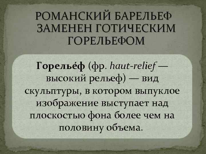 РОМАНСКИЙ БАРЕЛЬЕФ ЗАМЕНЕН ГОТИЧЕСКИМ ГОРЕЛЬЕФОМ Горелье ф (фр. haut-relief — высокий рельеф) — вид