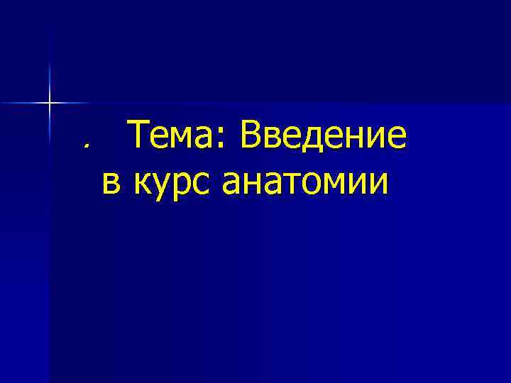 . Тема: Введение в курс анатомии 