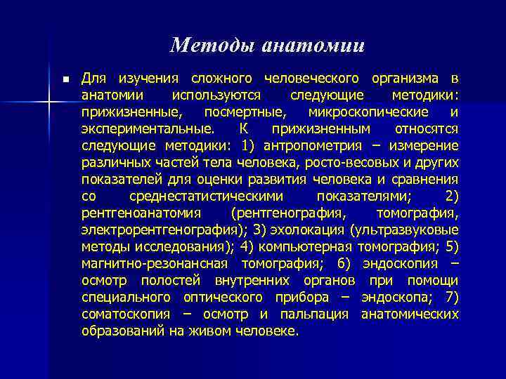 Методы анатомии n Для изучения сложного человеческого организма в анатомии используются следующие методики: прижизненные,