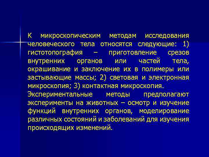 К микроскопическим методам исследования человеческого тела относятся следующие: 1) гистотопография – приготовление срезов внутренних