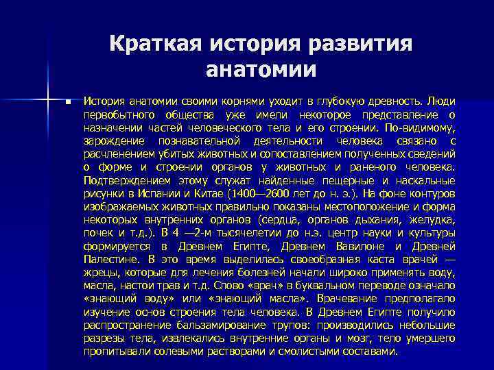 Краткая история развития анатомии n История анатомии своими корнями уходит в глубокую древность. Люди