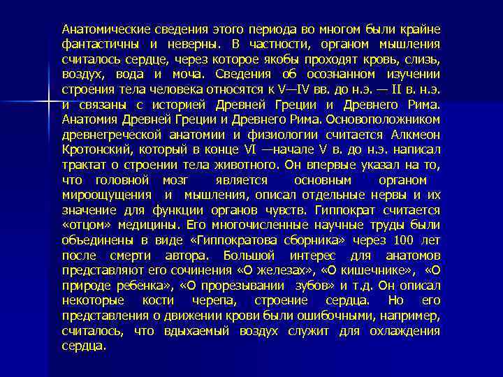 Анатомические сведения этого периода во многом были крайне фантастичны и неверны. В частности, органом