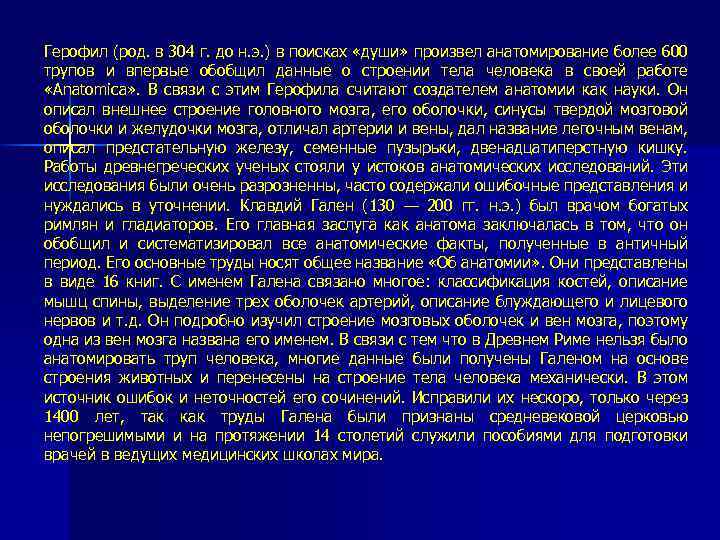 Герофил (род. в 304 г. до н. э. ) в поисках «души» произвел анатомирование