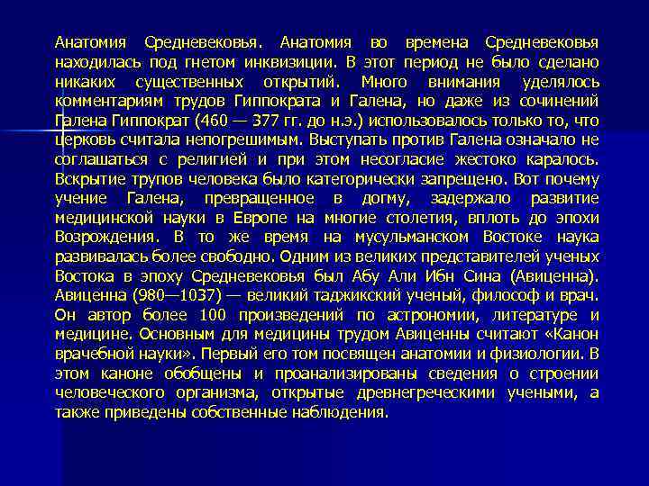 Анатомия Средневековья. Анатомия во времена Средневековья находилась под гнетом инквизиции. В этот период не