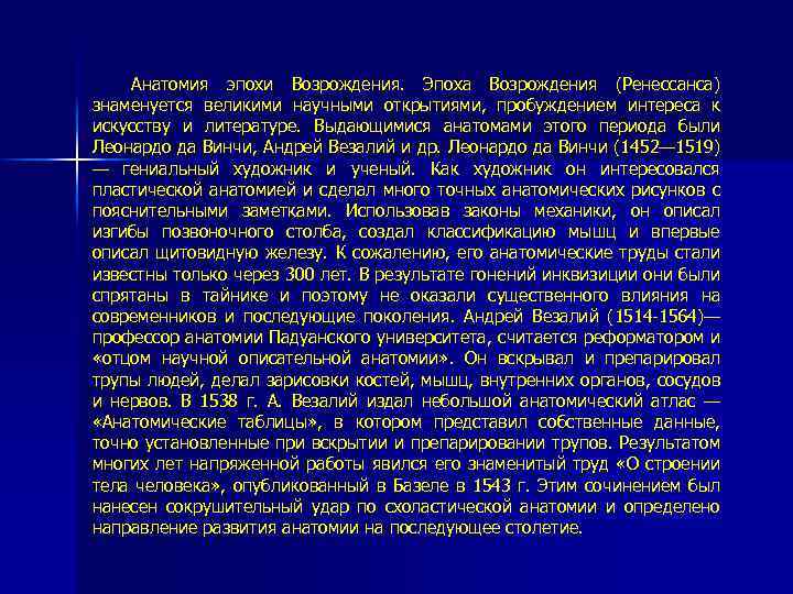 Анатомия эпохи Возрождения. Эпоха Возрождения (Ренессанса) знаменуется великими научными открытиями, пробуждением интереса к искусству