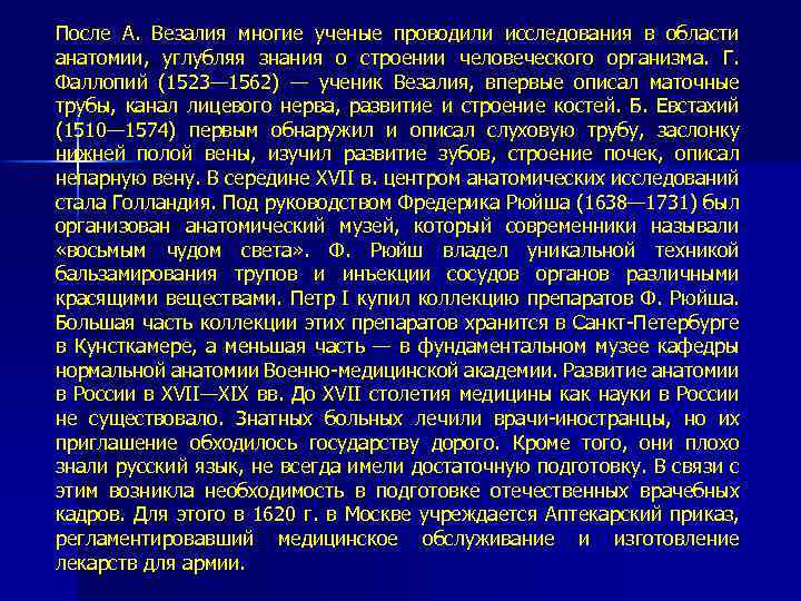 После А. Везалия многие ученые проводили исследования в области анатомии, углубляя знания о строении