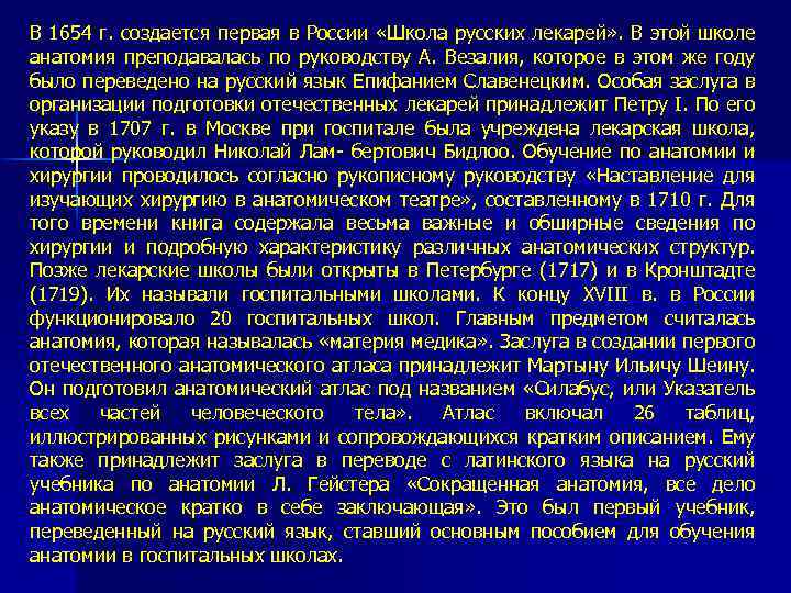 В 1654 г. создается первая в России «Школа русских лекарей» . В этой школе