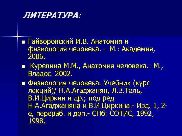 ЛИТЕРАТУРА: n n n Гайворонский И. В. Анатомия и физиология человека. – М. :