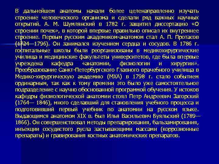 В дальнейшем анатомы начали более целенаправленно изучать строение человеческого организма и сделали ряд важных