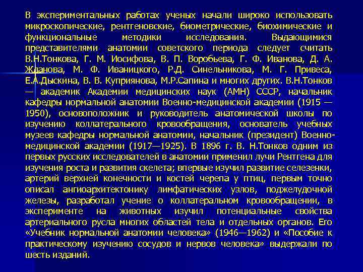 В экспериментальных работах ученых начали широко использовать микроскопические, рентгеновские, биометрические, биохимические и функциональные методики