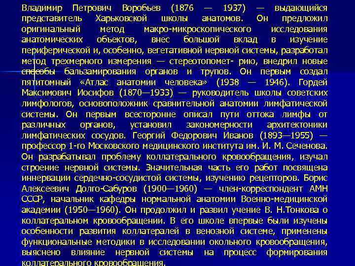 Владимир Петрович Воробьев (1876 — 1937) — выдающийся представитель Харьковской школы анатомов. Он предложил