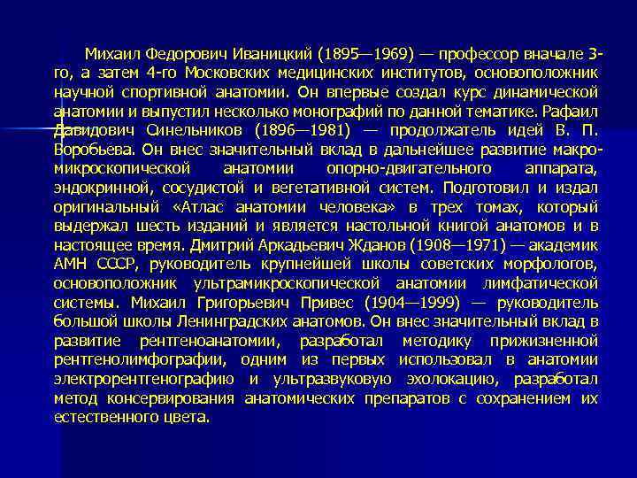 Михаил Федорович Иваницкий (1895— 1969) — профессор вначале 3 го, а затем 4 -го