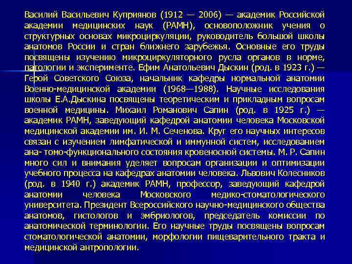 Василий Васильевич Куприянов (1912 — 2006) — академик Российской академии медицинских наук (РАМН), основоположник