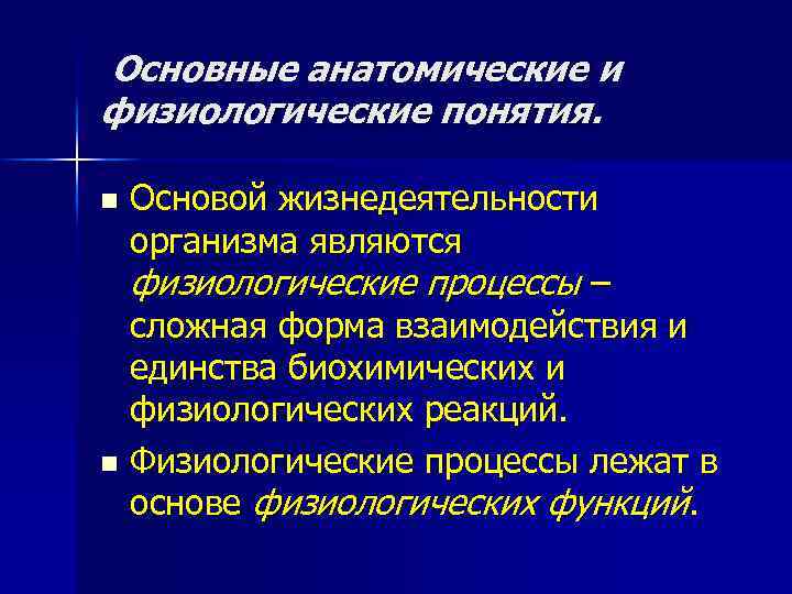 Основные анатомические и физиологические понятия. Основой жизнедеятельности организма являются физиологические процессы – сложная форма