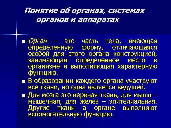 Понятие об органах, системах органов и аппаратах n n n Орган – это часть