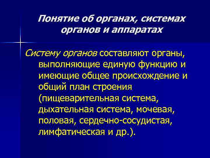 Понятие об органах, системах органов и аппаратах Систему органов составляют органы, выполняющие единую функцию