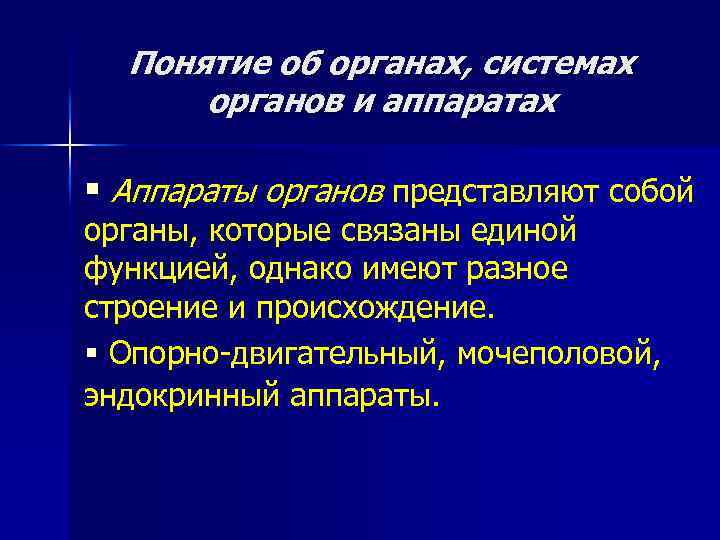 Понятие об органах, системах органов и аппаратах § Аппараты органов представляют собой органы, которые