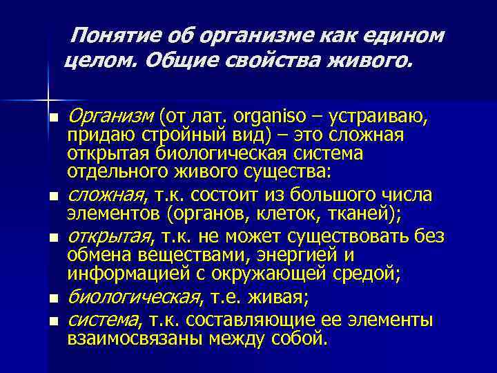 Понятие об организме как едином целом. Общие свойства живого. n n n Организм (от