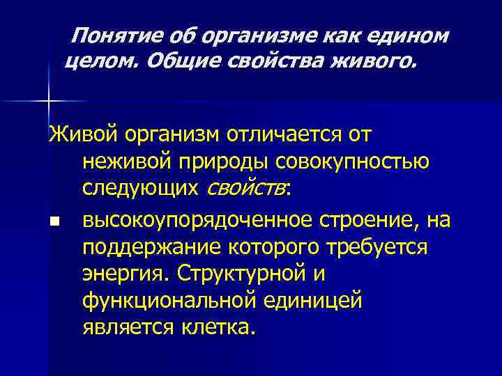 Понятие об организме как едином целом. Общие свойства живого. Живой организм отличается от неживой