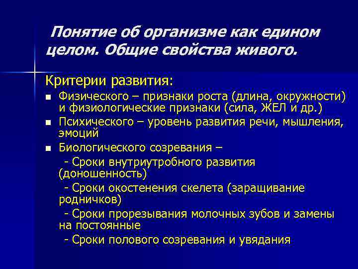 Понятие об организме как едином целом. Общие свойства живого. Критерии развития: n n n