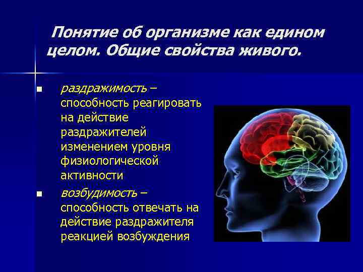 Понятие об организме как едином целом. Общие свойства живого. n n раздражимость – способность