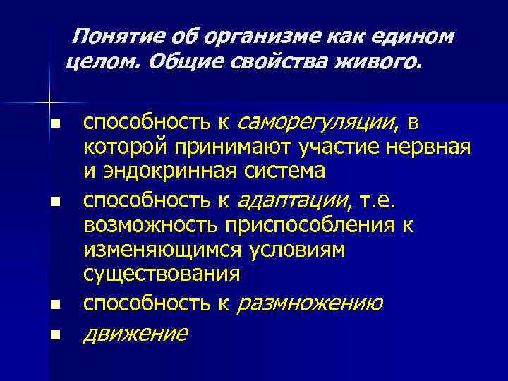 Понятие об организме как едином целом. Общие свойства живого. n n способность к саморегуляции,