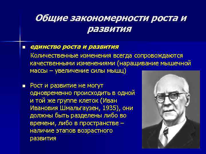 Общие закономерности роста и развития n единство роста и развития Количественные изменения всегда сопровождаются