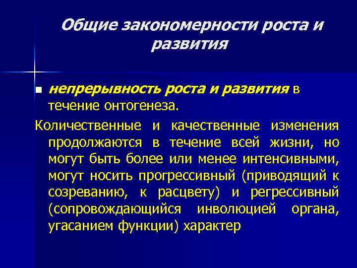 Общие закономерности роста и развития n непрерывность роста и развития в течение онтогенеза. Количественные