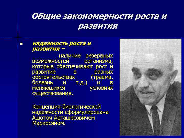 Общие закономерности роста и развития n надежность роста и развития – наличие резервных возможностей