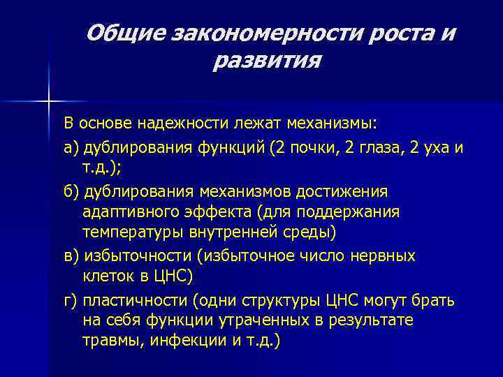 Общие закономерности роста и развития В основе надежности лежат механизмы: а) дублирования функций (2