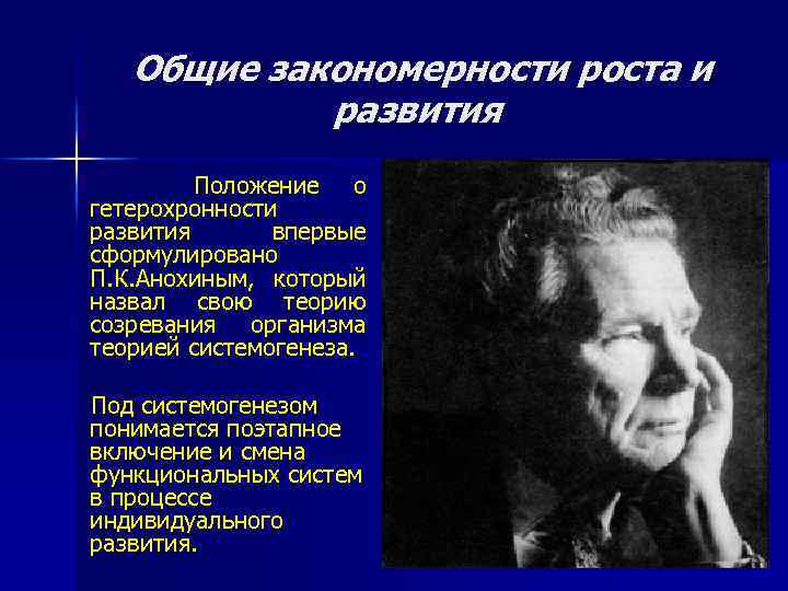 Общие закономерности роста и развития Положение о гетерохронности развития впервые сформулировано П. К. Анохиным,