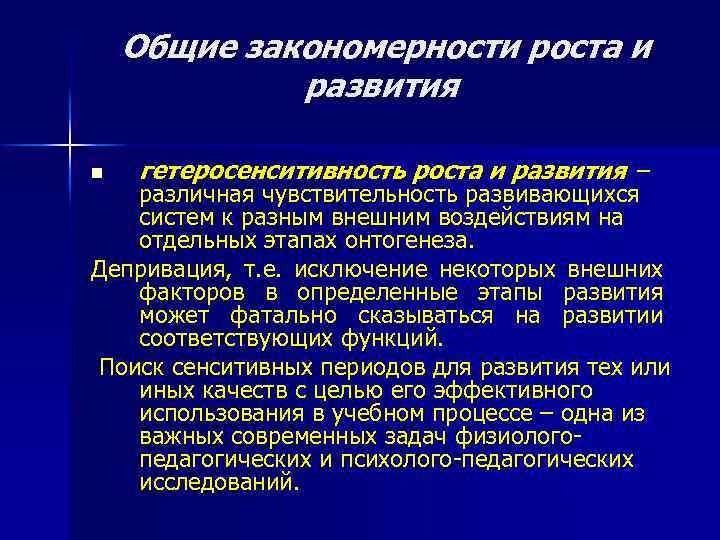 Общие закономерности роста и развития n гетеросенситивность роста и развития – различная чувствительность развивающихся