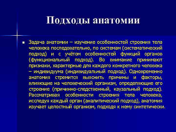 Подходы анатомии n Задача анатомии – изучение особенностей строения тела человека последовательно, по системам