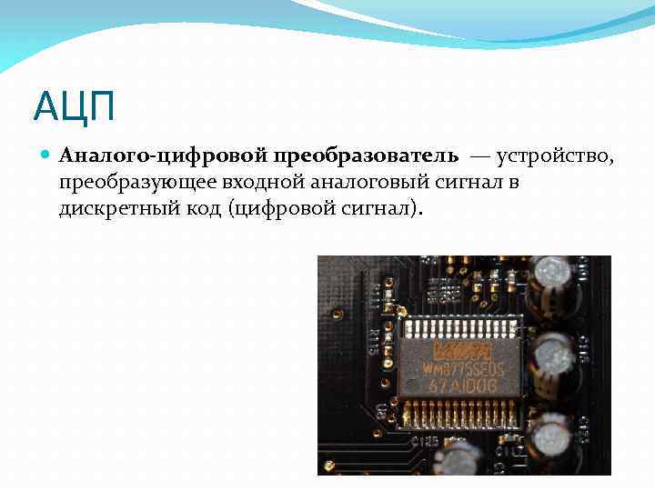 Аналого цифровые преобразователи ацп. Аналогово-цифровой преобразователь АЦП. Аналого цифровой преобразователь SC-1030. Аналого-цифровые преобразователи чип. Аналого цифровой преобразователь. Цифро аналоговый преобразователь..