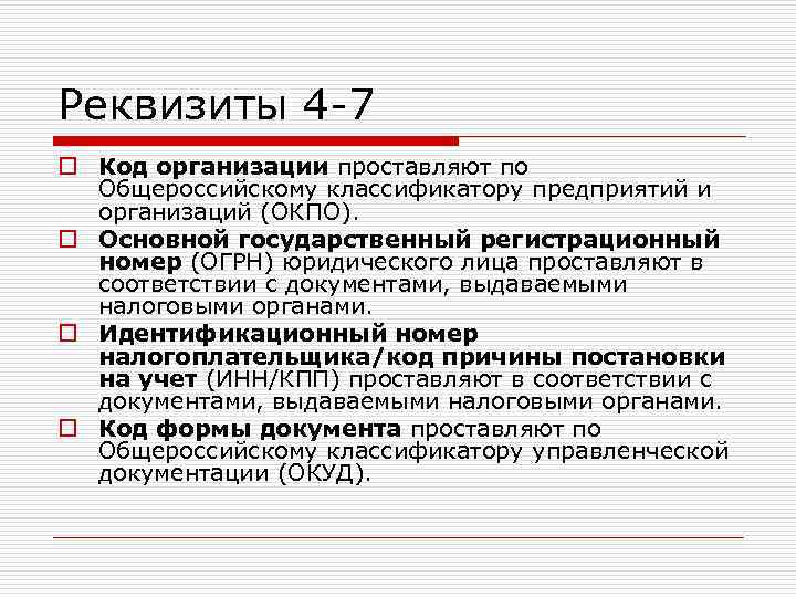 Реквизиты 4 -7 o Код организации проставляют по Общероссийскому классификатору предприятий и организаций (ОКПО).
