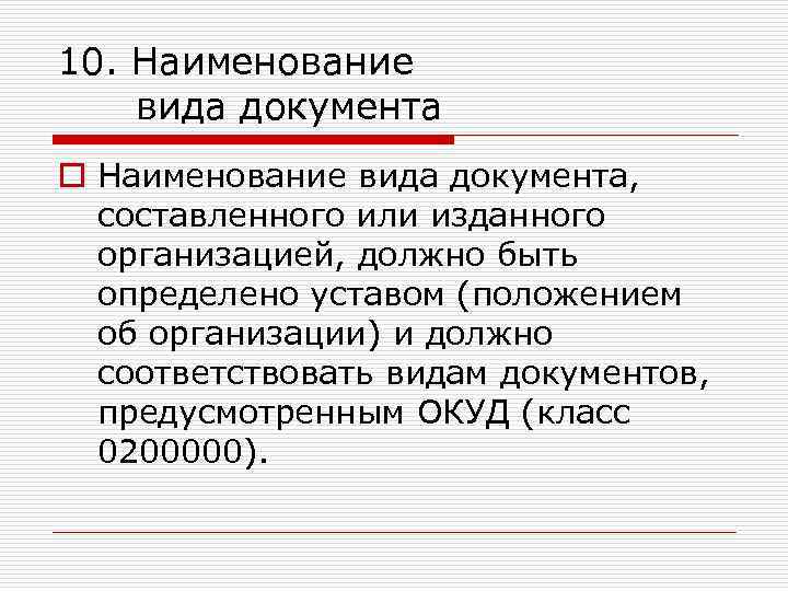 10. Наименование вида документа o Наименование вида документа, составленного или изданного организацией, должно быть