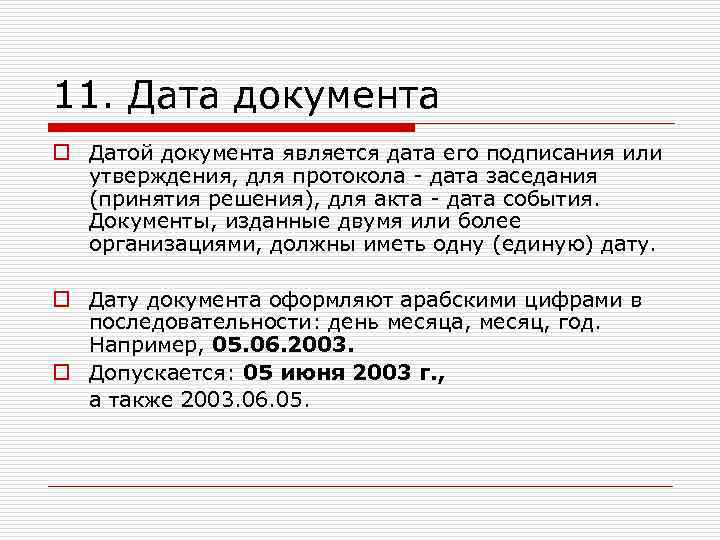 11. Дата документа o Датой документа является дата его подписания или утверждения, для протокола
