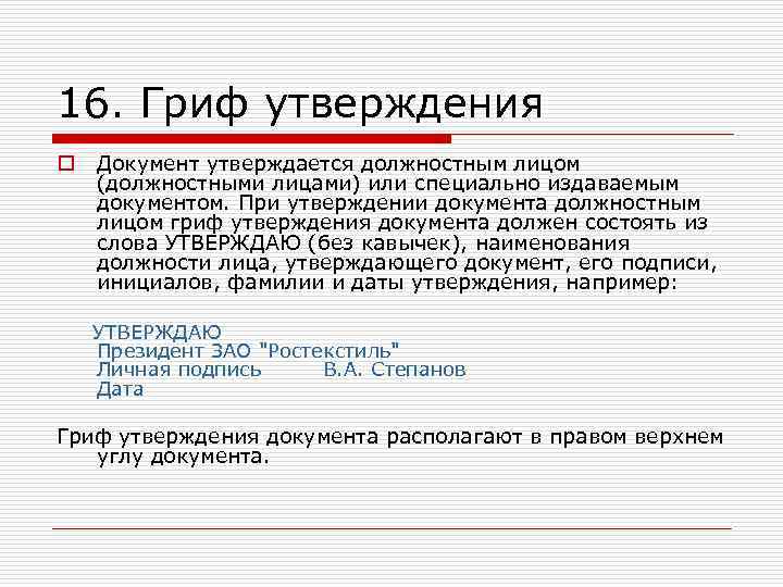 16. Гриф утверждения o Документ утверждается должностным лицом (должностными лицами) или специально издаваемым документом.