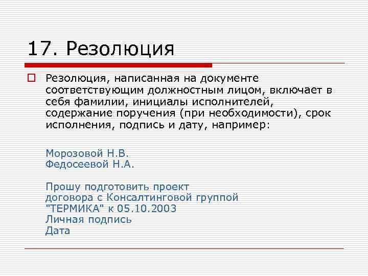 17. Резолюция o Резолюция, написанная на документе соответствующим должностным лицом, включает в себя фамилии,