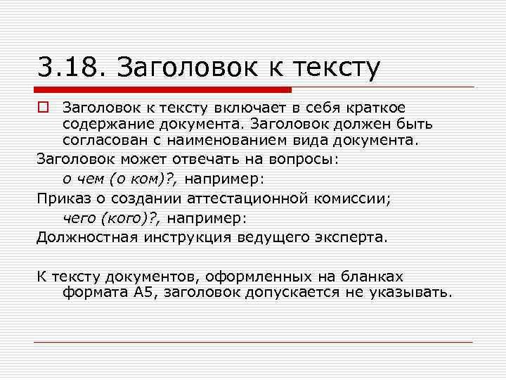 3. 18. Заголовок к тексту o Заголовок к тексту включает в себя краткое содержание