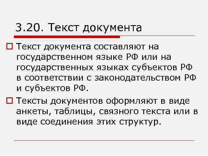 Text o. Текст документа. Текстовая документация. 20 Текст документа. Текст документа оформляют в виде:.