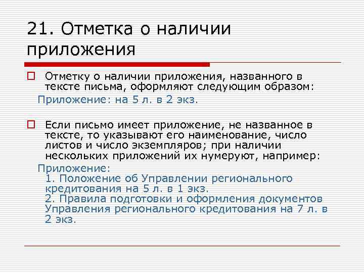 21. Отметка о наличии приложения o Отметку о наличии приложения, названного в тексте письма,