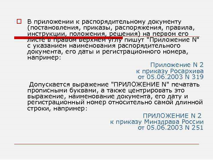 o В приложении к распорядительному документу (постановления, приказы, распоряжения, правила, инструкции, положения, решения) на