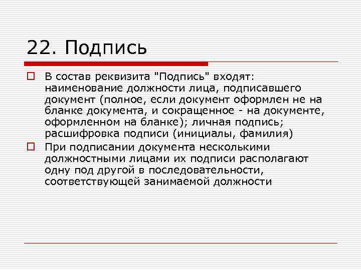 22. Подпись o В состав реквизита 
