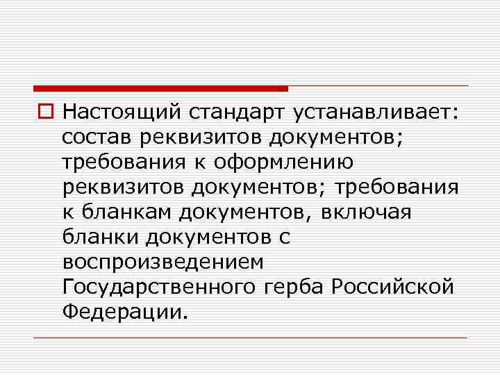 o Настоящий стандарт устанавливает: состав реквизитов документов; требования к оформлению реквизитов документов; требования к