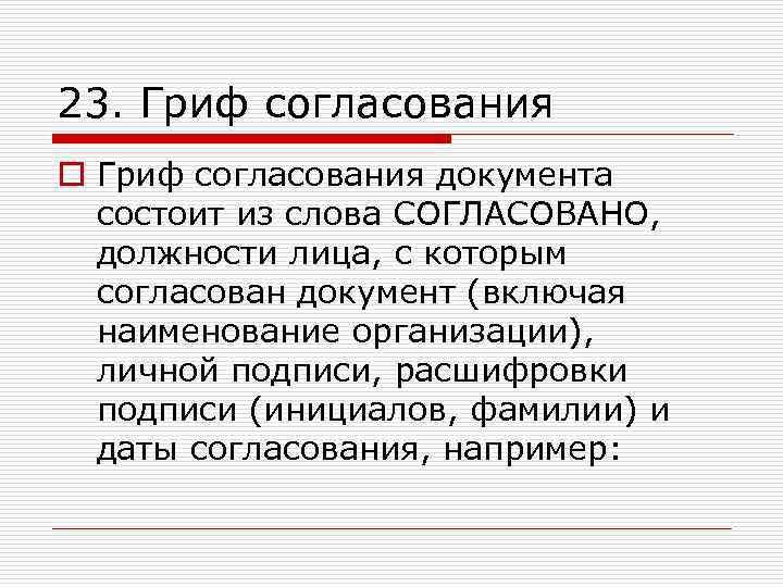 23. Гриф согласования o Гриф согласования документа состоит из слова СОГЛАСОВАНО, должности лица, с