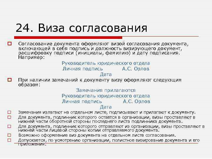 24. Виза согласования o o o o Согласование документа оформляют визой согласования документа, включающей