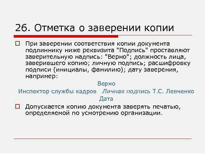 26. Отметка о заверении копии o При заверении соответствия копии документа подлиннику ниже реквизита